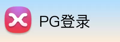 PG登录 logo